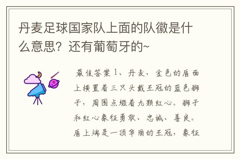 丹麦足球国家队上面的队徽是什么意思?还有葡萄牙的~
