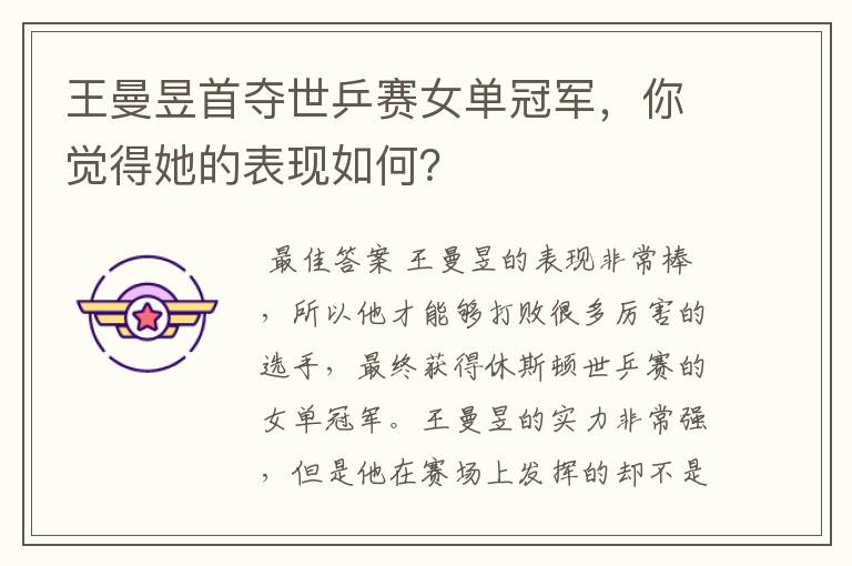 王曼昱首夺世乒赛女单冠军,你觉得她的表现如何?