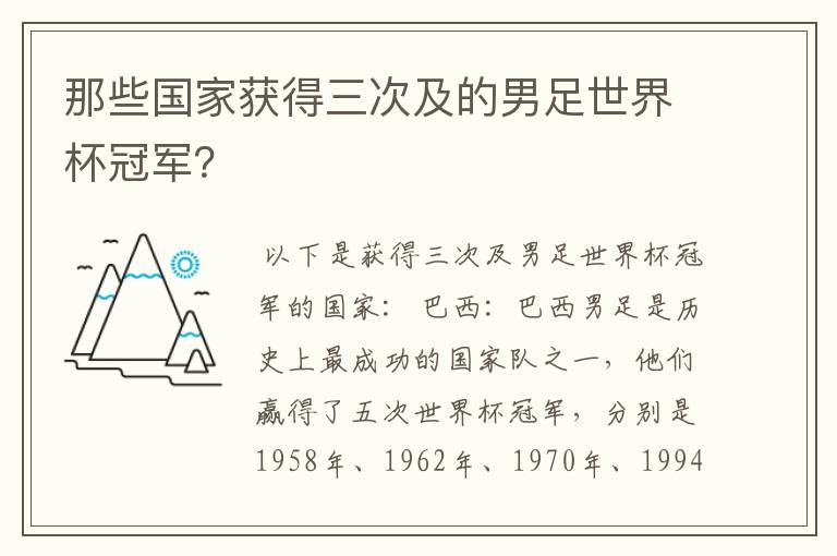 那些国家获得三次及的男足世界杯冠军?
