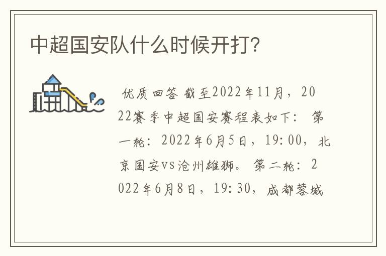 中超国安队什么时候开打?