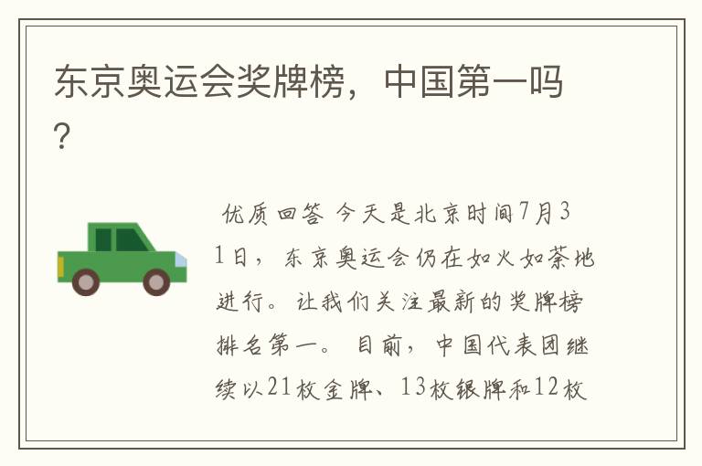 东京奥运会奖牌榜,中国第一吗?