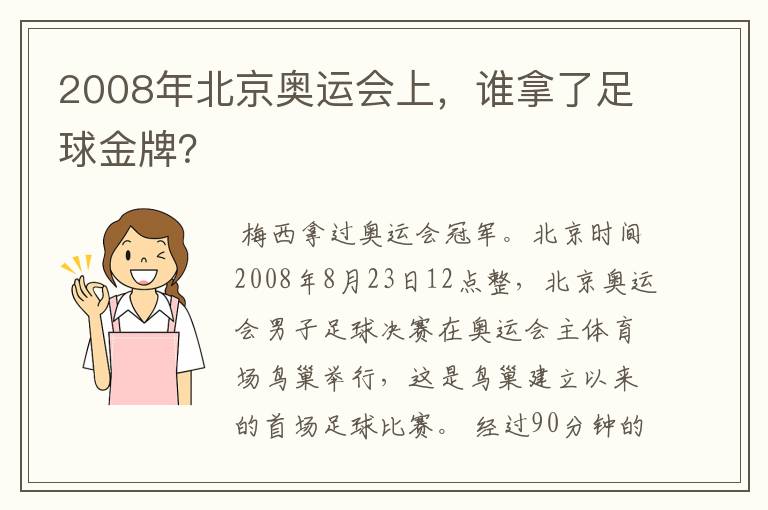 2008年北京奥运会上,谁拿了足球金牌?