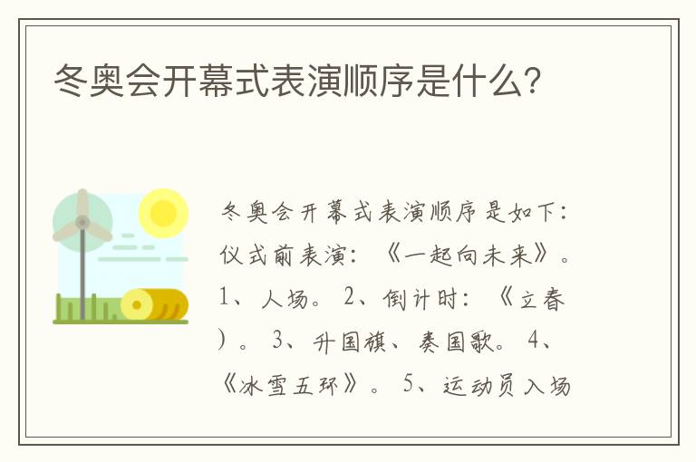 冬奥会开幕式表演顺序是什么?