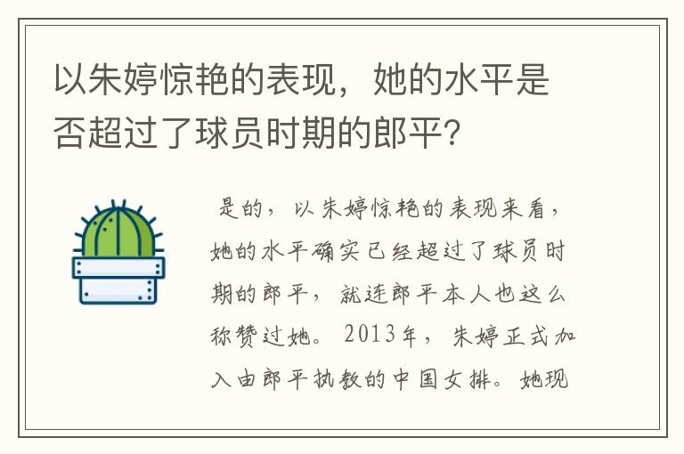 以朱婷惊艳的表现,她的水平是否超过了球员时期的郎平?