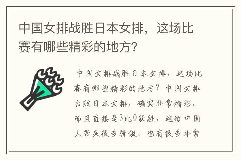中国女排战胜日本女排,这场比赛有哪些精彩的地方?