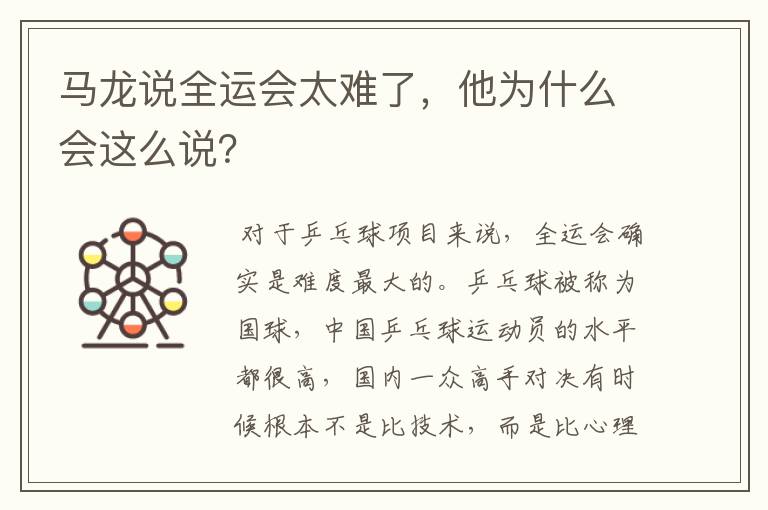 马龙说全运会太难了,他为什么会这么说?