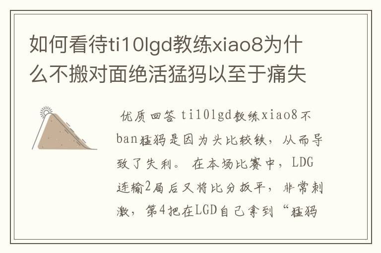 如何看待ti10lgd教练xiao8为什么不搬对面绝活猛犸以至于痛失冠军?