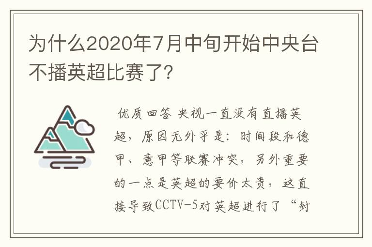 为什么2020年7月中旬开始中央台不播英超比赛了?