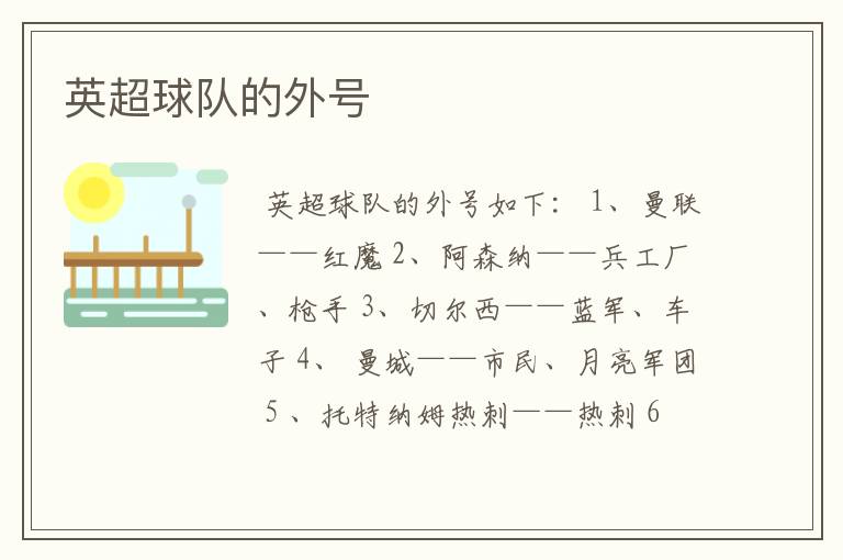 英超球队的外号