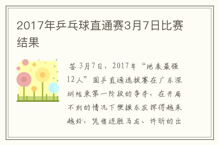 2017年乒乓球直通赛3月7日比赛结果