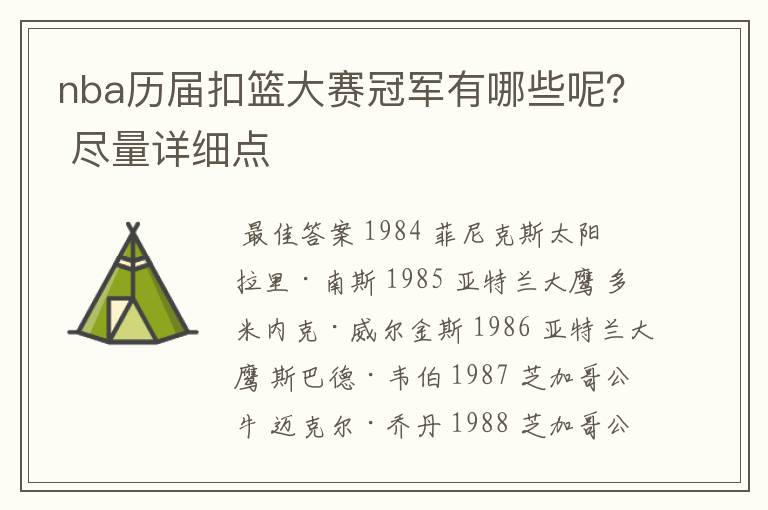 nba历届扣篮大赛冠军有哪些呢? 尽量详细点