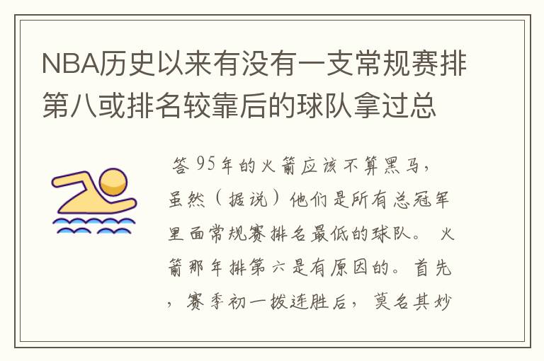NBA历史以来有没有一支常规赛排第八或排名较靠后的球队拿过总冠军