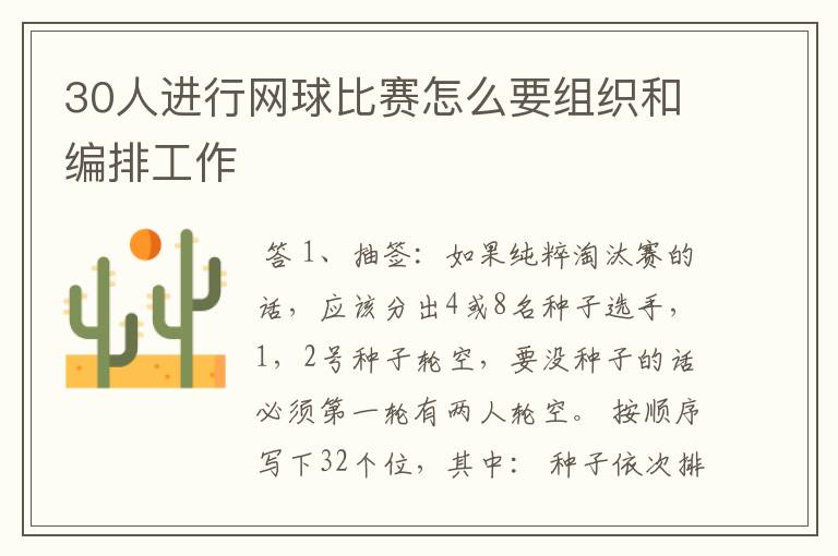 30人进行网球比赛怎么要组织和编排工作