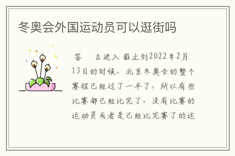 冬奥会外国运动员可以逛街吗