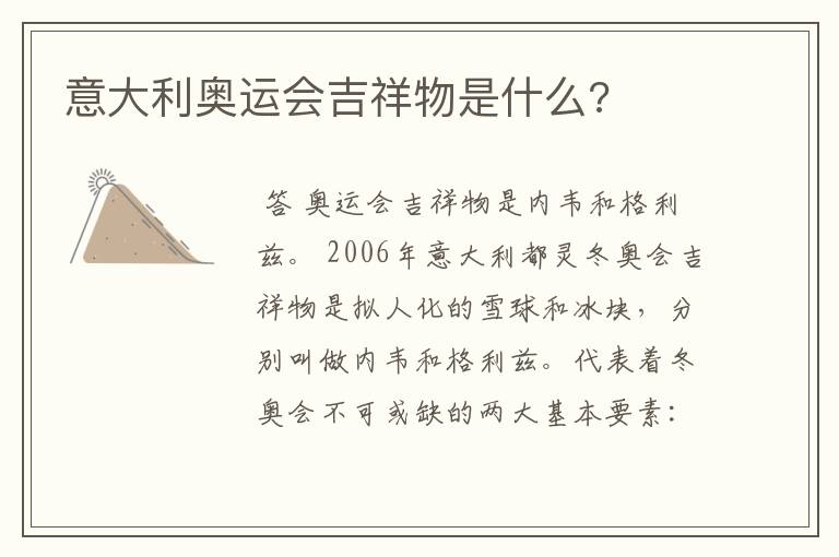 意大利奥运会吉祥物是什么?