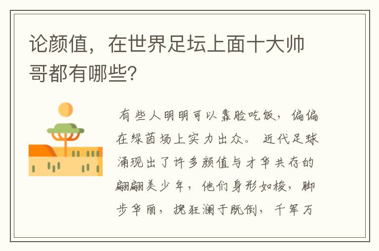 论颜值,在世界足坛上面十大帅哥都有哪些?