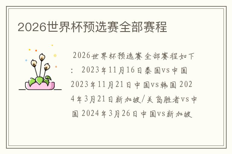 2026世界杯预选赛全部赛程