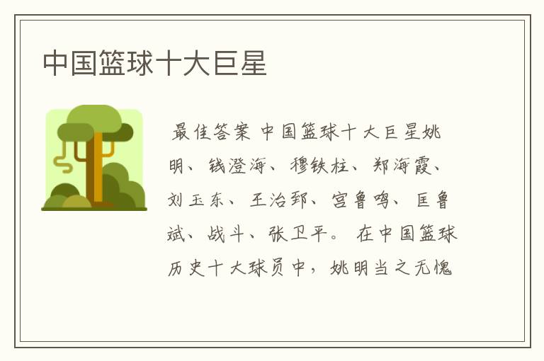 中国篮球十大巨星