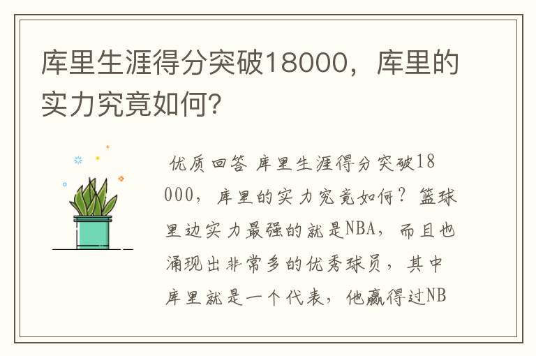 库里生涯得分突破18000,库里的实力究竟如何?