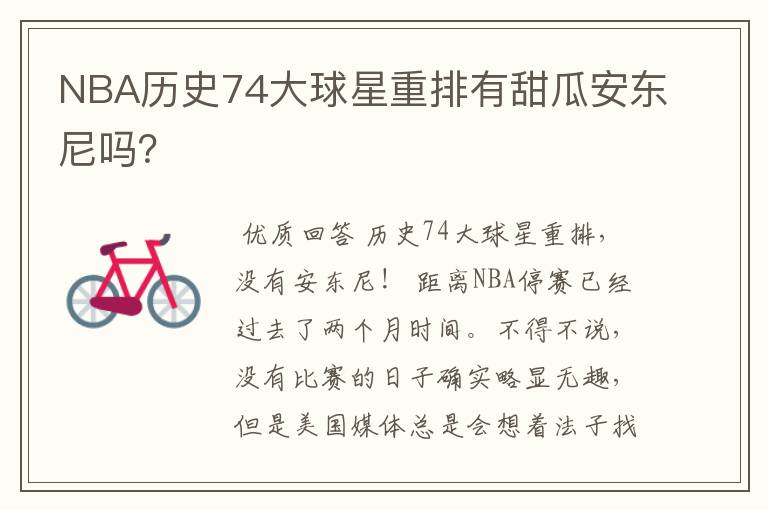 NBA历史74大球星重排有甜瓜安东尼吗?
