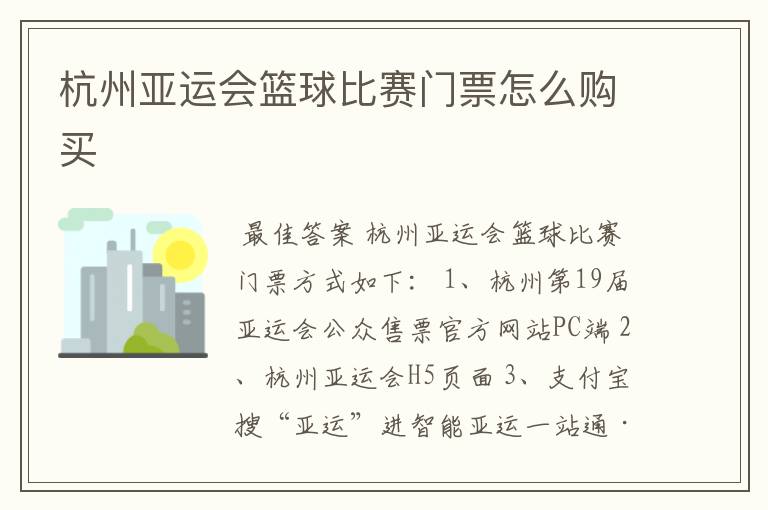 杭州亚运会篮球比赛门票怎么购买