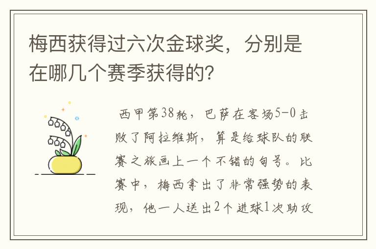 梅西获得过六次金球奖，分别是在哪几个赛季获得的？