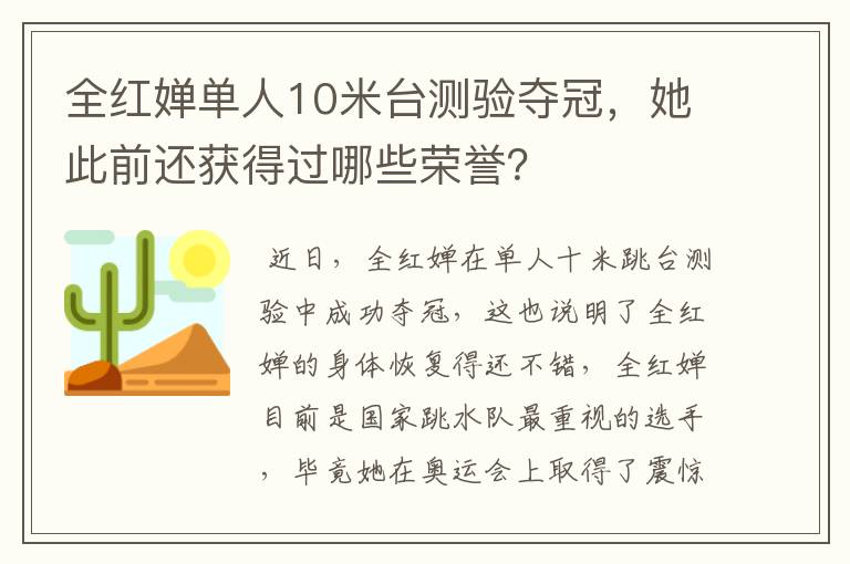 全红婵单人10米台测验夺冠,她此前还获得过哪些荣誉?