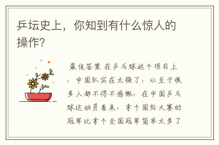 乒坛史上,你知到有什么惊人的操作?