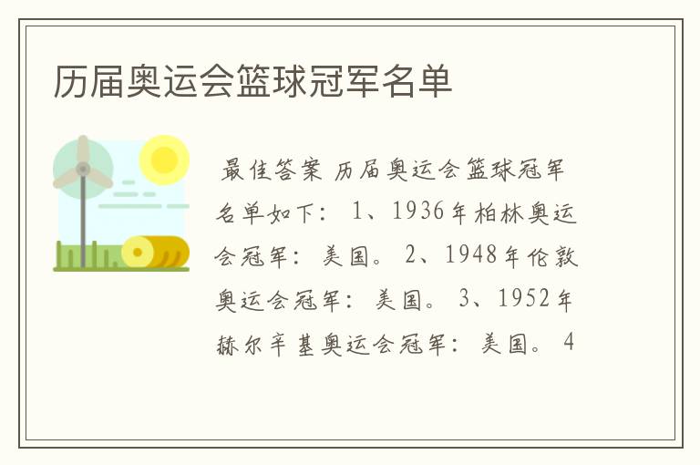 历届奥运会篮球冠军名单