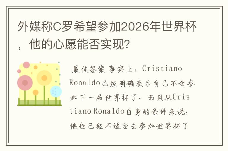 外媒称C罗希望参加2026年世界杯,他的心愿能否实现?