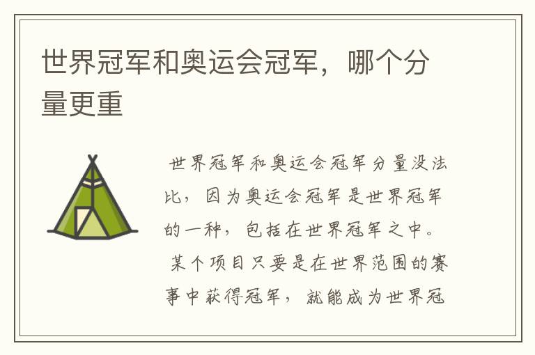 世界冠军和奥运会冠军,哪个分量更重