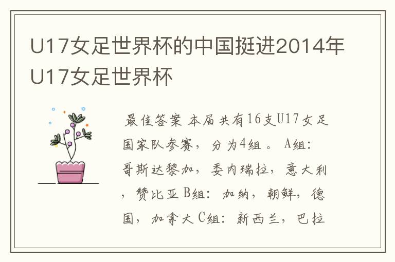U17女足世界杯的中国挺进2014年U17女足世界杯