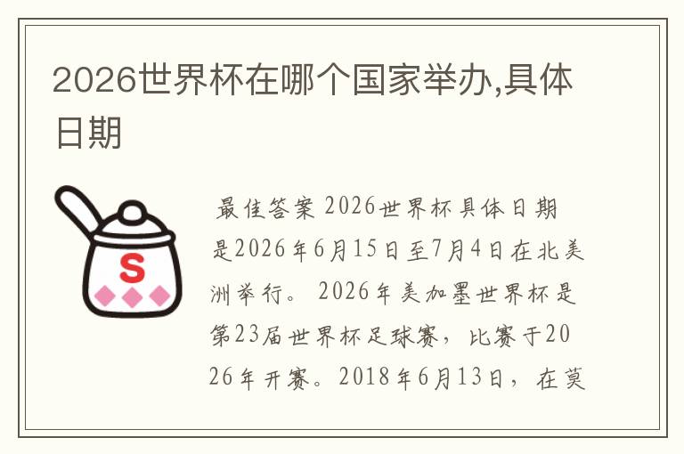 2026世界杯在哪个国家举办,具体日期