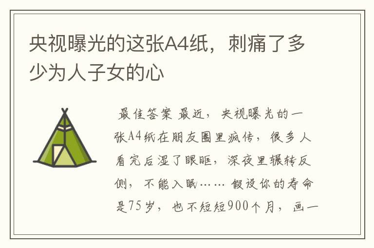 央视曝光的这张A4纸,刺痛了多少为人子女的心