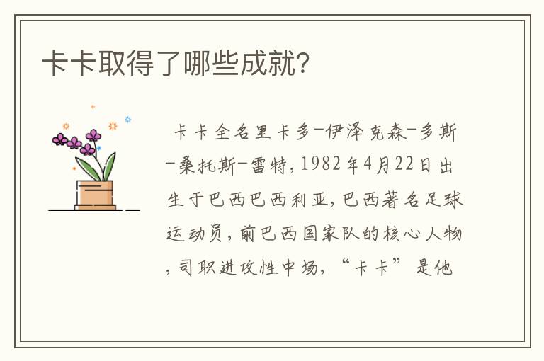 卡卡取得了哪些成就?