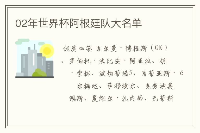 02年世界杯阿根廷队大名单