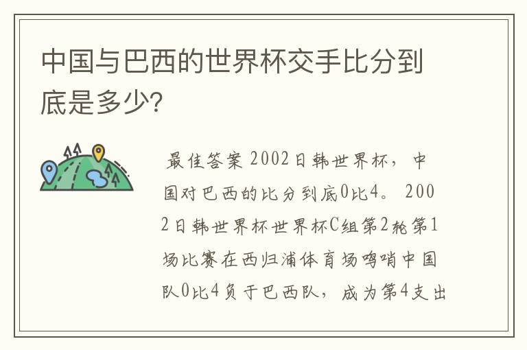 中国与巴西的世界杯交手比分到底是多少?