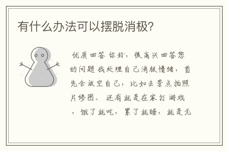 有什么办法可以摆脱消极?