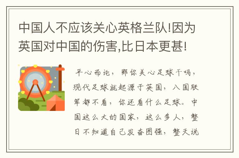 中国人不应该关心英格兰队!因为英国对中国的伤害,比日本更甚!