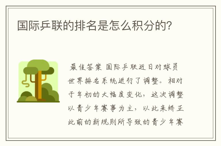 国际乒联的排名是怎么积分的?
