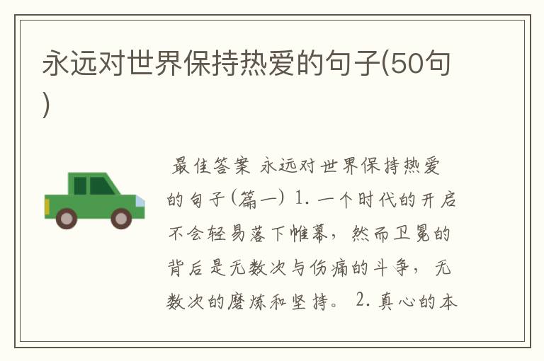 永远对世界保持热爱的句子(50句)