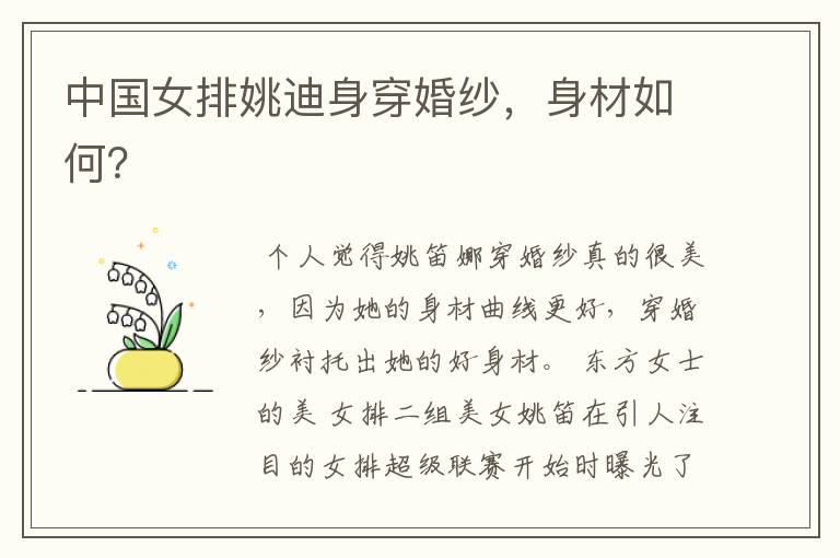 中国女排姚迪身穿婚纱,身材如何?
