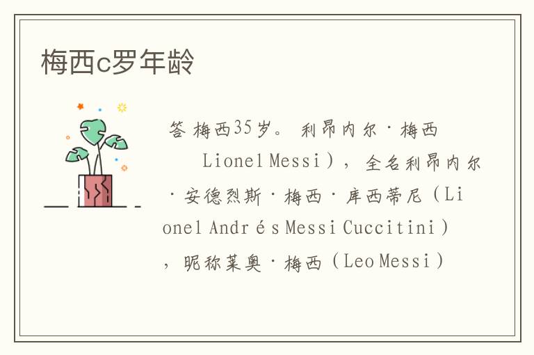 梅西c罗年龄