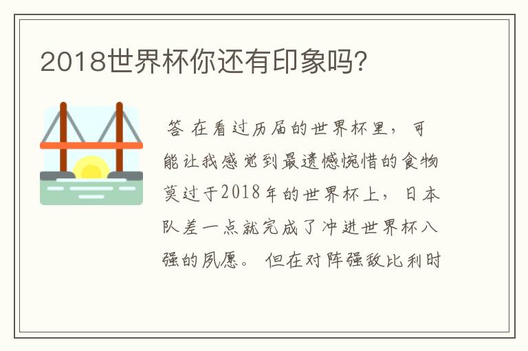 2018世界杯你还有印象吗?
