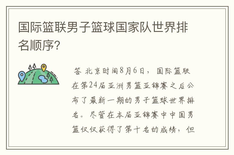 国际篮联男子篮球国家队世界排名顺序?