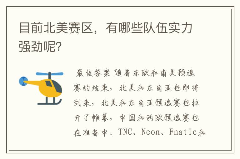 目前北美赛区,有哪些队伍实力强劲呢?