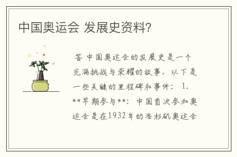 中国奥运会 发展史资料?