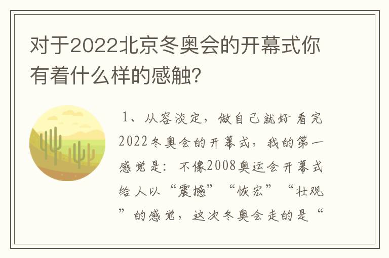 对于2022北京冬奥会的开幕式你有着什么样的感触?