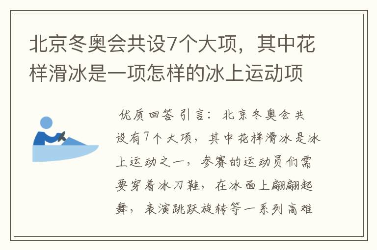 北京冬奥会共设7个大项,其中花样滑冰是一项怎样的冰上运动项目?