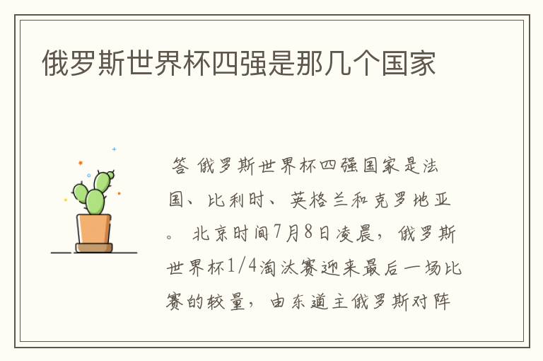 俄罗斯世界杯四强是那几个国家